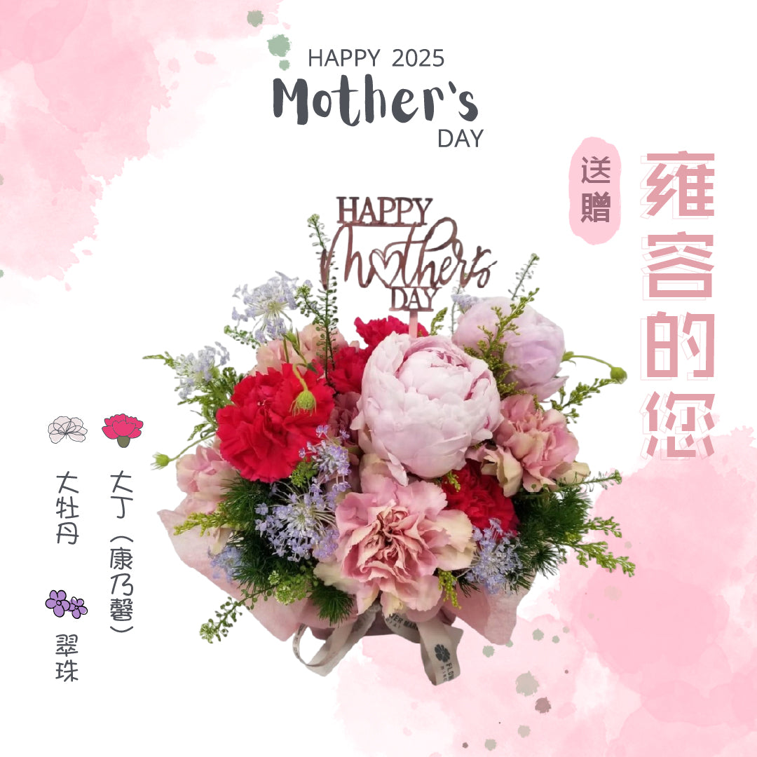 母親節 - 粉牡丹康乃馨花禮 - 雍容的您