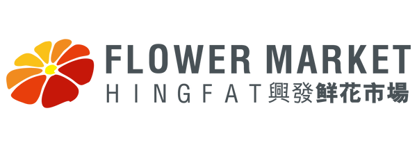 興發鮮花市場 Hing Fat Flower Market